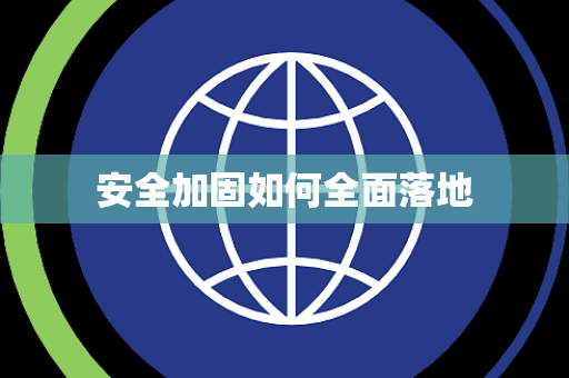 安全加固如何全面落地 安全加固如何全面落地