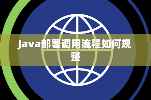 Java部署调用流程如何规整 Java部署调用流程如何规整