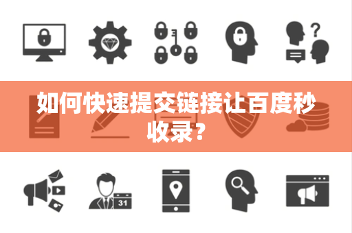 如何快速提交链接让百度秒收录？