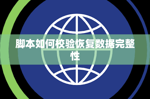脚本如何校验恢复数据完整性 脚本如何校验恢复数据完整性