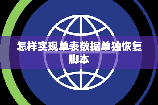 怎样实现单表数据单独恢复脚本 怎样实现单表数据单独恢复脚本