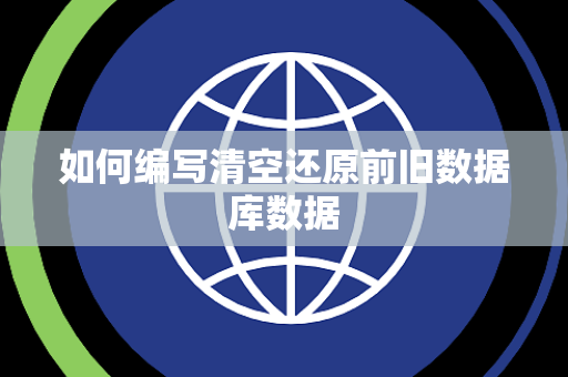 如何编写清空还原前旧数据库数据 如何编写清空还原前旧数据库数据