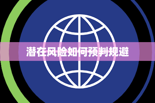 潜在风险如何预判规避 潜在风险如何预判规避