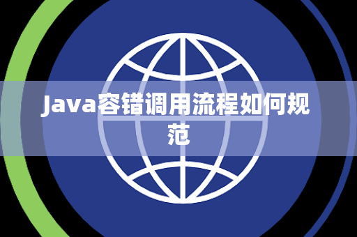 Java容错调用流程如何规范 Java容错调用流程如何规范