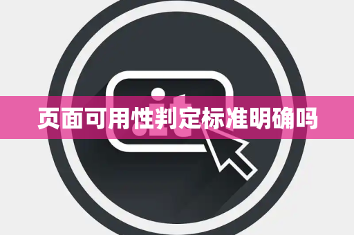 页面可用性判定标准明确吗 页面可用性判定标准明确吗
