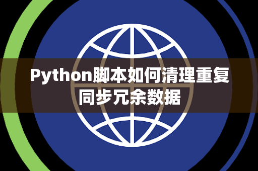 Python脚本如何清理重复同步冗余数据 Python脚本如何清理重复同步冗余数据