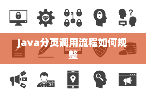 Java分页调用流程如何规整 Java分页调用流程如何规整