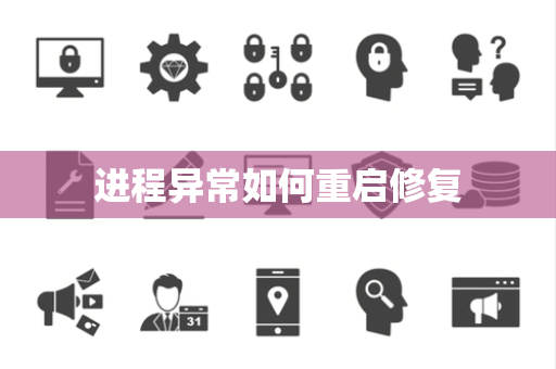 进程异常如何重启修复 进程异常如何重启修复