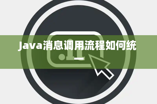 Java消息调用流程如何统一 Java消息调用流程如何统一