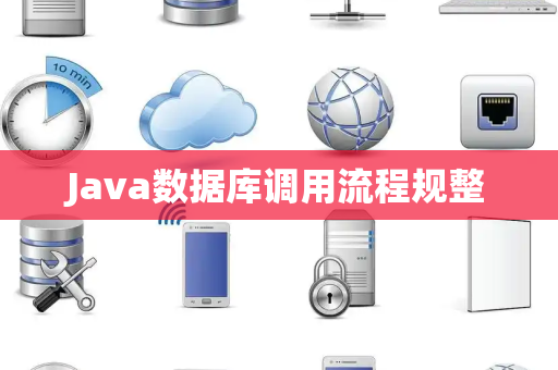 Java数据库调用流程规整 Java数据库调用流程规整