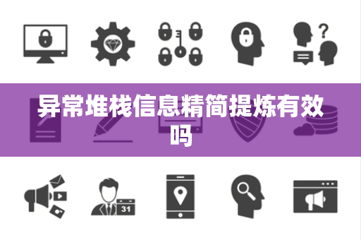 异常堆栈信息精简提炼有效吗 异常堆栈信息精简提炼有效吗