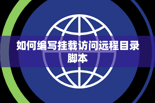 如何编写挂载访问远程目录脚本 如何编写挂载访问远程目录脚本
