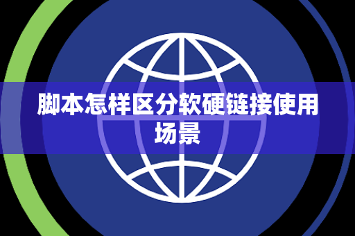 脚本怎样区分软硬链接使用场景 脚本怎样区分软硬链接使用场景