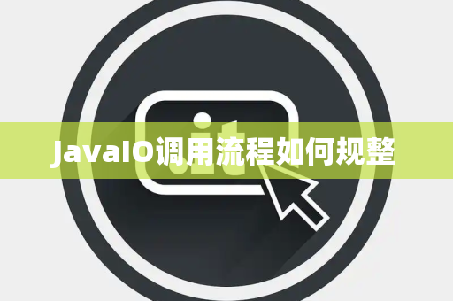 JavaIO调用流程如何规整 JavaIO调用流程如何规整