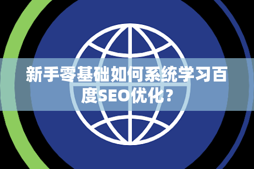 新手零基础如何系统学习百度SEO优化？