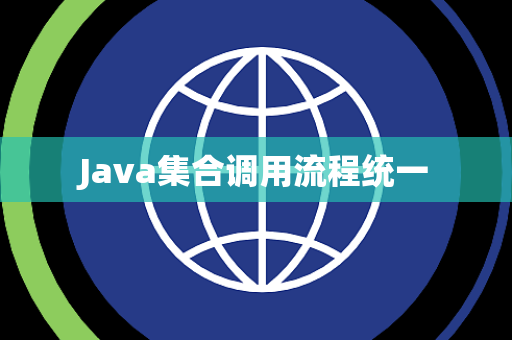 Java集合调用流程统一 Java集合调用流程统一