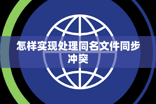 怎样实现处理同名文件同步冲突 怎样实现处理同名文件同步冲突