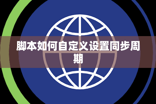 脚本如何自定义设置同步周期 脚本如何自定义设置同步周期