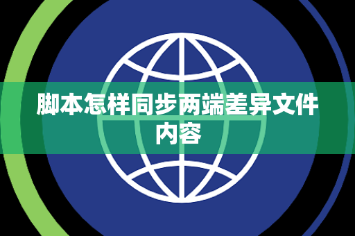 脚本怎样同步两端差异文件内容 脚本怎样同步两端差异文件内容
