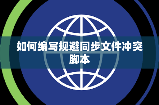 如何编写规避同步文件冲突脚本 如何编写规避同步文件冲突脚本