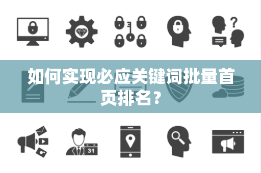 如何实现必应关键词批量首页排名？