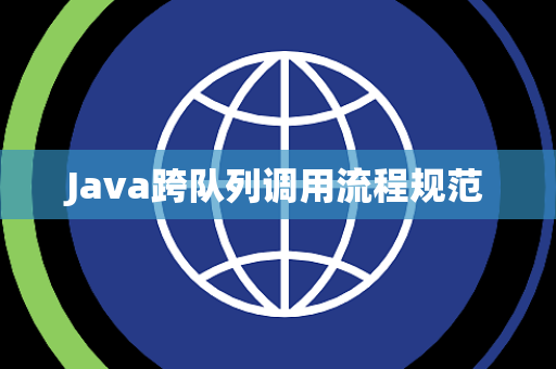 Java跨队列调用流程规范 Java跨队列调用流程规范
