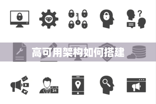 高可用架构如何搭建 高可用架构如何搭建