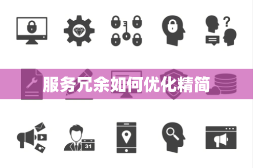 服务冗余如何优化精简 服务冗余如何优化精简