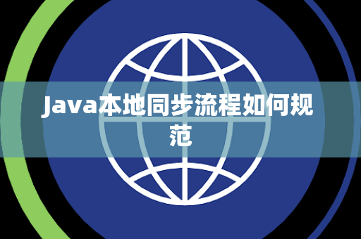 Java本地同步流程如何规范 Java本地同步流程如何规范