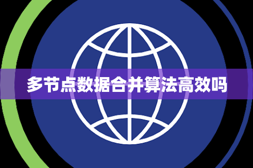 多节点数据合并算法高效吗 多节点数据合并算法高效吗