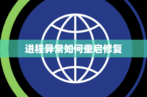 进程异常如何重启修复 进程异常如何重启修复