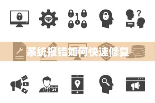 系统报错如何快速修复 系统报错如何快速修复