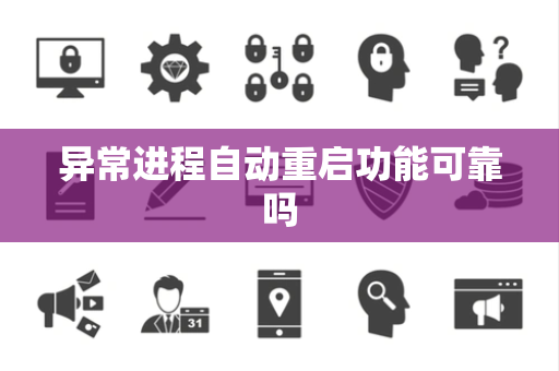 异常进程自动重启功能可靠吗 异常进程自动重启功能可靠吗