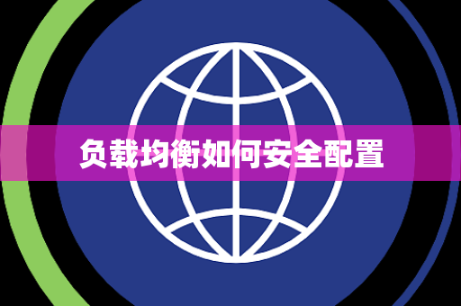负载均衡如何安全配置 负载均衡如何安全配置