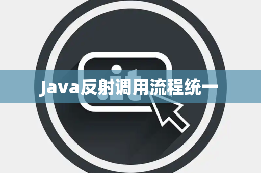 Java反射调用流程统一 Java反射调用流程统一