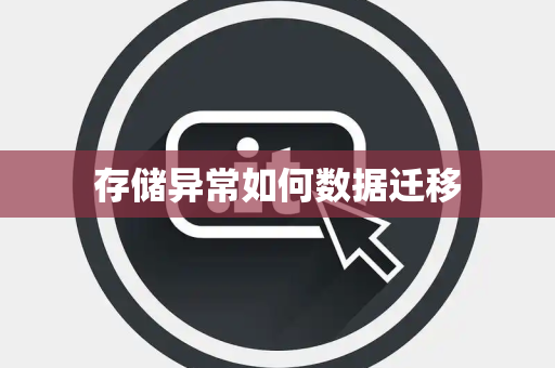 存储异常如何数据迁移 存储异常如何数据迁移