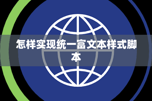 怎样实现统一富文本样式脚本 怎样实现统一富文本样式脚本