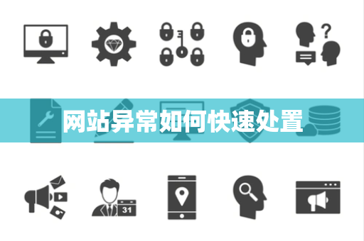 网站异常如何快速处置 网站异常如何快速处置