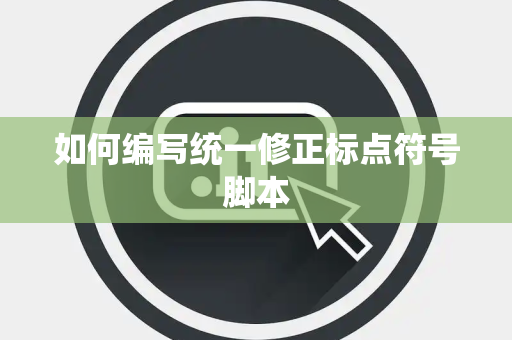 如何编写统一修正标点符号脚本 如何编写统一修正标点符号脚本