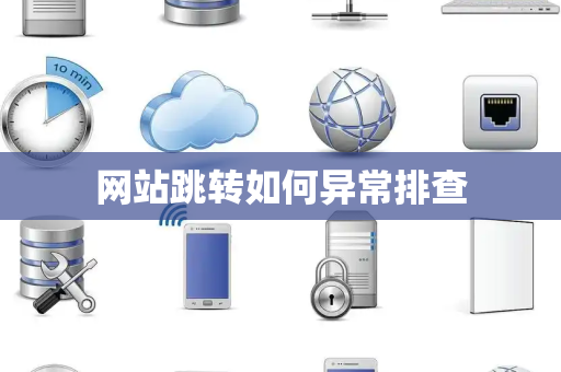 网站跳转如何异常排查 网站跳转如何异常排查