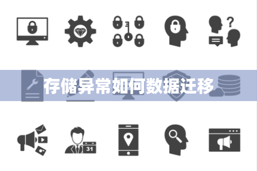 存储异常如何数据迁移 存储异常如何数据迁移