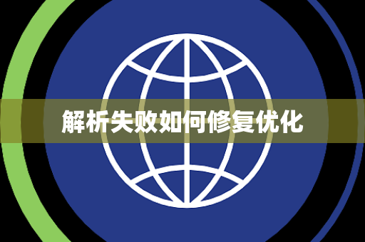 解析失败如何修复优化 解析失败如何修复优化