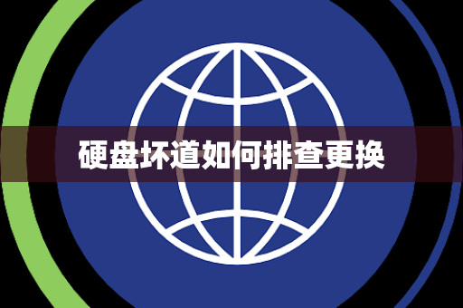 硬盘坏道如何排查更换 硬盘坏道如何排查更换
