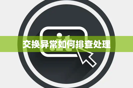 交换异常如何排查处理 交换异常如何排查处理