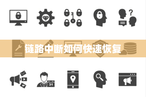 链路中断如何快速恢复 链路中断如何快速恢复