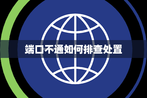 端口不通如何排查处置 端口不通如何排查处置
