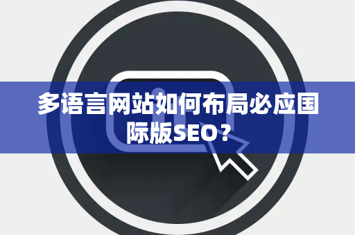 多语言网站如何布局必应国际版SEO？