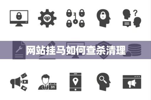 网站挂马如何查杀清理 网站挂马如何查杀清理