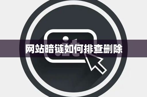 网站暗链如何排查删除 网站暗链如何排查删除