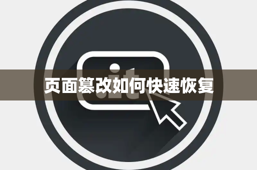 页面篡改如何快速恢复 页面篡改如何快速恢复